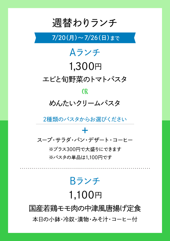 週替わりランチ 7/20〜7/26 メニュー表