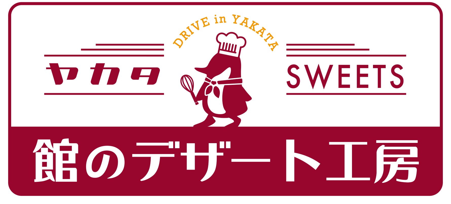 館のデザート工房