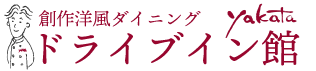 ドライブイン館
