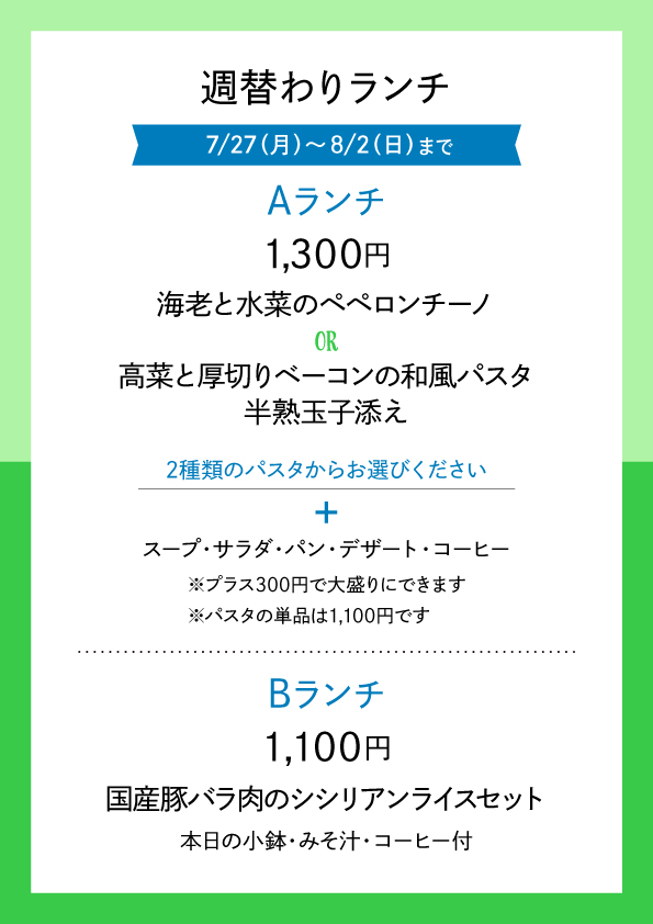 週替わりランチ 7/27〜8/2 メニュー表
