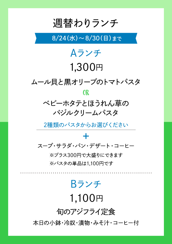 週替わりランチ 8/24〜8/30 メニュー表