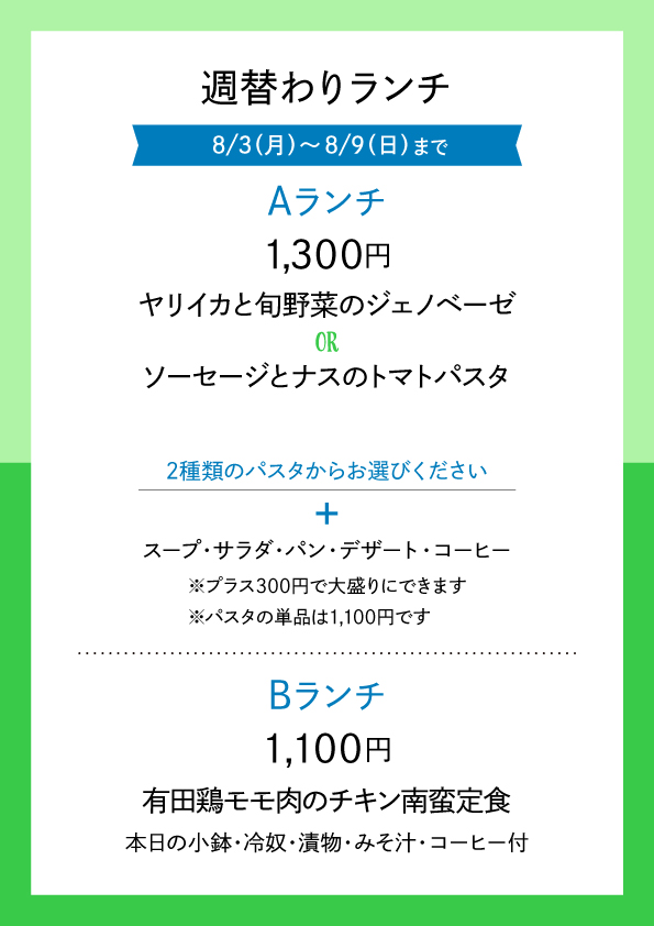 週替わりランチ 8/3〜8/9 メニュー表