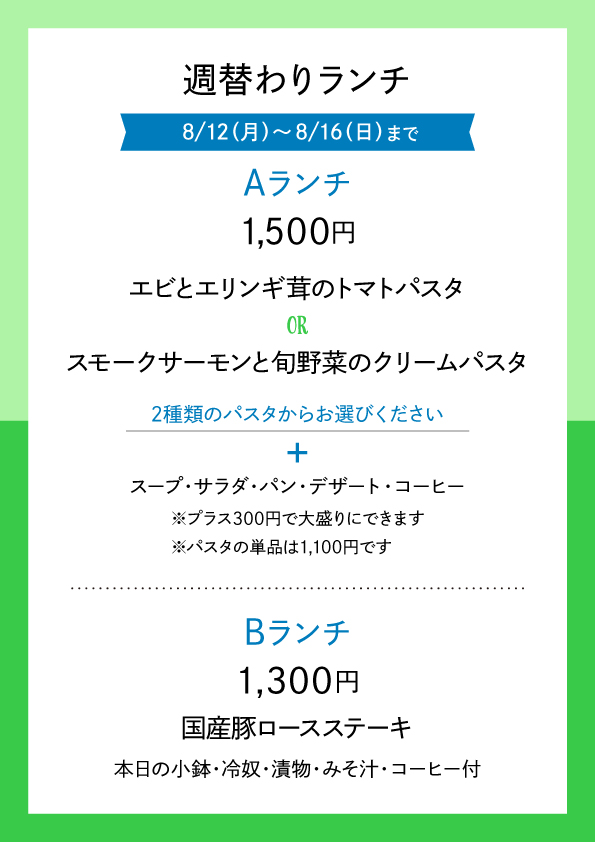 週替わりランチ 8/12〜8/16 メニュー表
