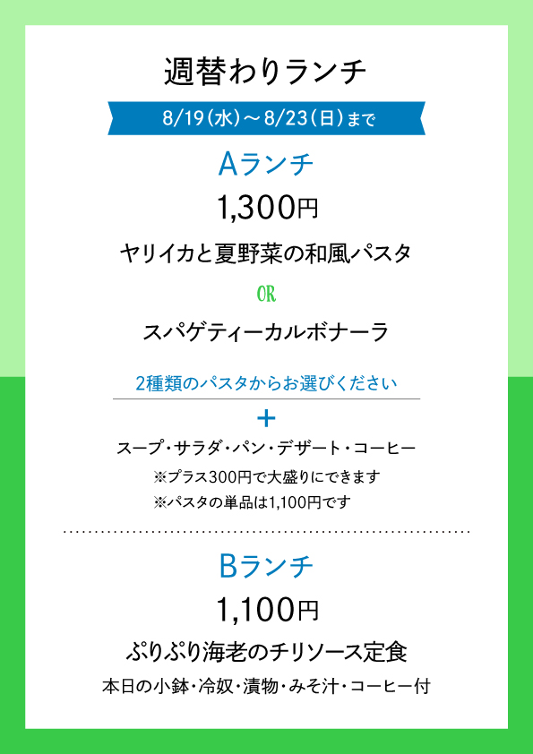 週替わりランチ 8/19〜8/23 メニュー表