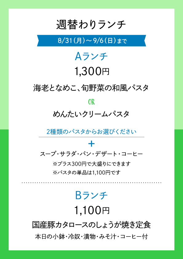 週替わりランチ 8/31〜9/06 メニュー表