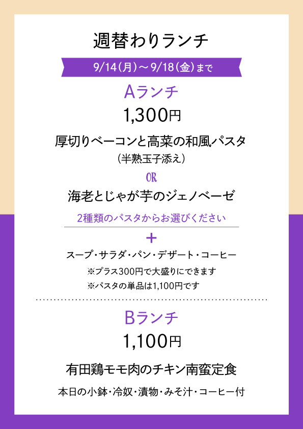 週替わりランチ 9/14〜9/18 メニュー表 Aランチ1,300円 Bランチ1,100円