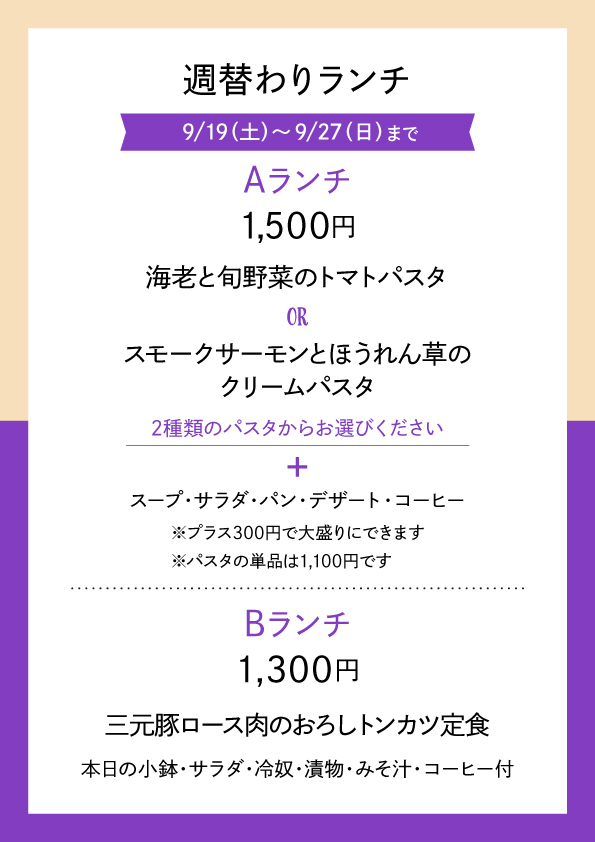 週替わりランチ 9/14〜9/18 メニュー表 Aランチ1,300円 Bランチ1,100円