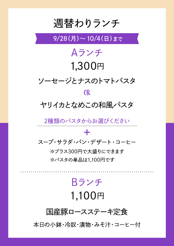 週替わりランチ 9/28〜10/04 メニュー表 Aランチ1,300円 Bランチ1,100円