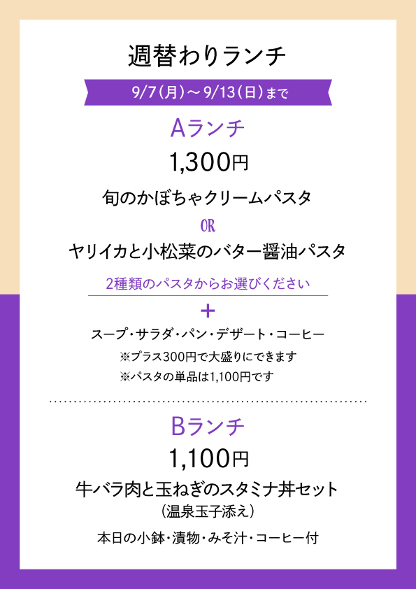 週替わりランチ 9/07〜9/13 メニュー表 Aランチ1,300円 Bランチ1,100円