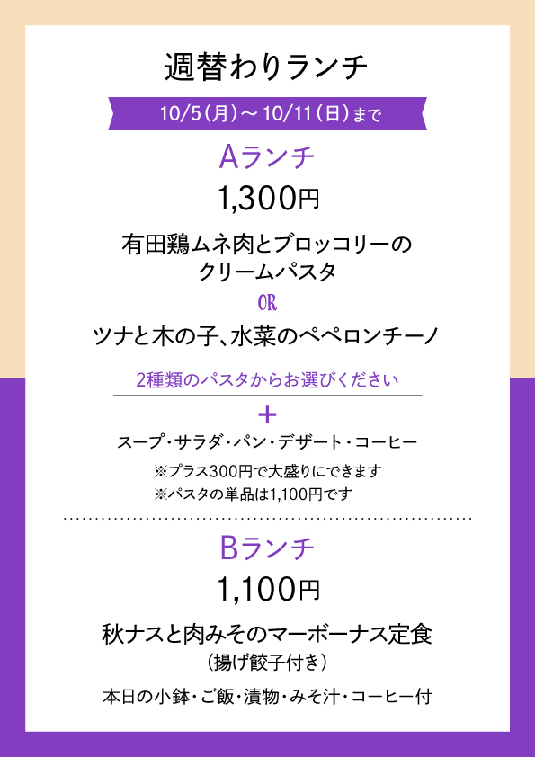 週替わりランチ 10/05〜10/11 メニュー表 Aランチ1,300円 Bランチ1,100円