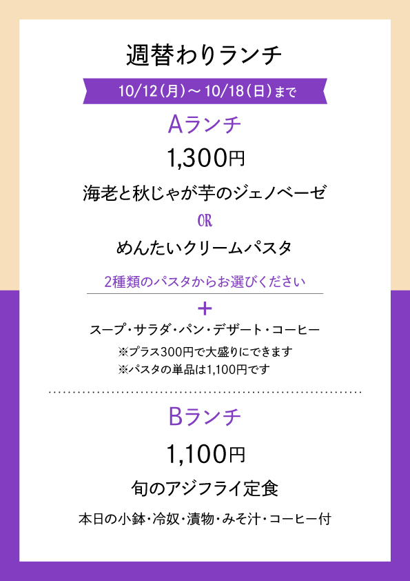 週替わりランチ 10/12〜10/18 メニュー表 Aランチ1,300円 Bランチ1,100円