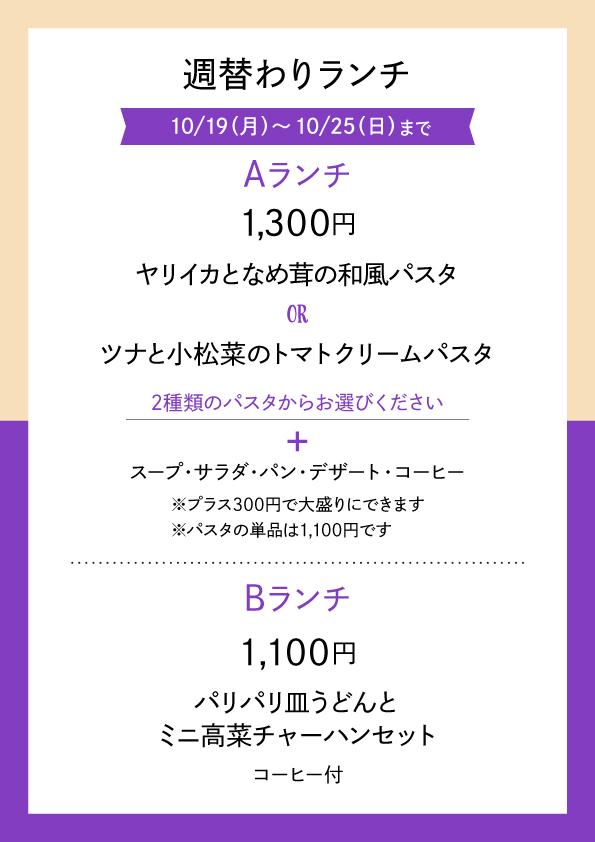 週替わりランチ 10/19〜10/25 メニュー表 Aランチ1,300円 Bランチ1,100円